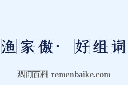 渔家傲·好组词是什么意思的图片